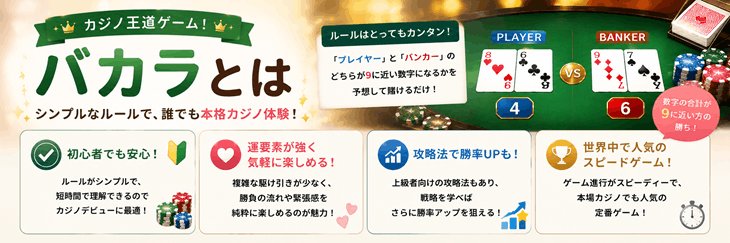 バカラとは