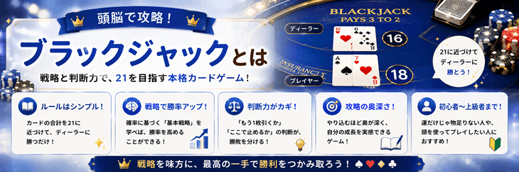 ブラックジャックとは