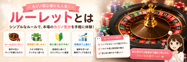 ルーレットとは