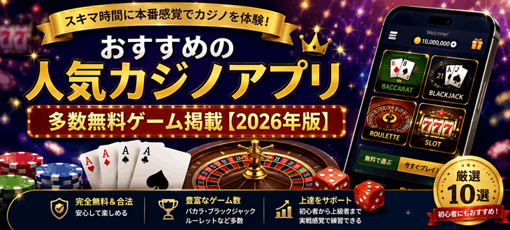 おすすめ人気カジノアプリ